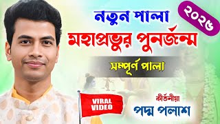 সম্পূর্ণ নতুন একটি পালা কীর্তন “মহাপ্রভুর পুনর্জন্ম” ! পদ্ম পলাশ কীর্তন ! padma palash kirtan 2025