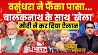 Poochta Hai Bharat: राजस्थान में योगी-योगी! | PM Modi | Balaknath | Raje | Assembly Elections 2023