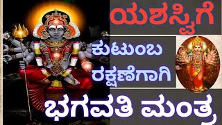 ಭಗವತಿ ದೇವಿ ಮಂತ್ರ ಸಾಧನೆ ||ಯಶಸ್ಸುಗೆ ಮತ್ತು ಕುಟುಂಬ ರಕ್ಷಣೆಗಾಗಿ ||ಮಾತೃರೂಪಿಣಿ ದುರ್ಗಾದೇವಿ ಪ್ರತಿರೂಪ ಭಗವತಿದೇವಿ