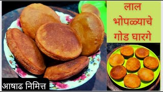 आषाढ निमित्त लाल भोपळ्याचे(काशीफळ) गोड घारगे, पुरी/God Gharge,Puri/Red Pumpkin Sweet Recipes - tips