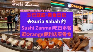 沙巴亚庇我的美食日记-去Suria Sabah的 Zanmai Suria 吃日本餐，然后去逛Orange便利店。#沙巴亚庇 #沙巴美食 #sushizanmai #suriasabah #日本餐