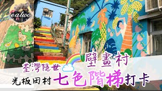 荃灣隱世#壁畫村 #光板田村 七色階梯打卡 I Magnificent rainbow stairs and murals found at a small village in Tsuen Wan