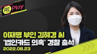 [풀영상] 이재명 부인 김혜경 씨, '법인카드 유용' 사건 피의자로 경찰 출석/8월 23일(화)/KBS