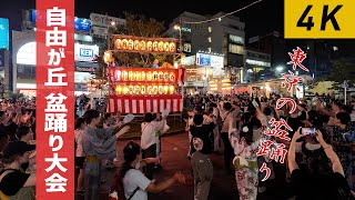 【4K】自由が丘納涼盆踊り大会2024～東京 自由が丘