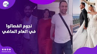 شيرين وياسمين ونيللي.. أشهر حالات الانفصال في ٢٠٢٤