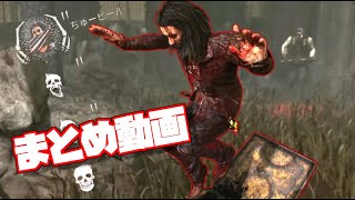 【DBD】まとめ動画、いろんなキャラで隠密【デットバイデライト】Dead by Daylight