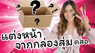 แต่งหน้าจากกล่องสุ่มเครื่องสำอาง | เจออะไรต้องใช้ให้หมด!!