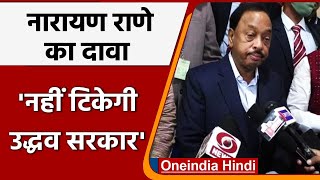 Maharashtra: Union Minister Narayan Rane बोले- जल्द गिरेगी Udhhav Thackeray Govt | वनइंडिया हिंदी