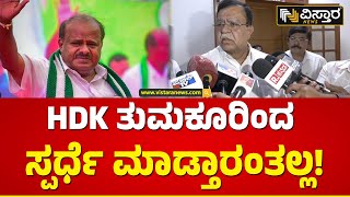 ಕೆ.ಎನ್‌.ರಾಜಣ್ಣ ಅಚ್ಚರಿಯ ರಿಯಾಕ್ಷನ್‌! | KN Rajanna About HD Kumaraswamy  | Vistara News