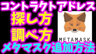 メタマスクにトークン表示させる方法。コントラクトアドレスの調べ方、探し方。カスタムトークンの追加方法を詳しく解説。【仮想通貨】