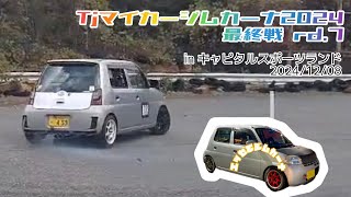 【エッセでジムカーナ 】Tjマイカージムカーナ2024 rd.7