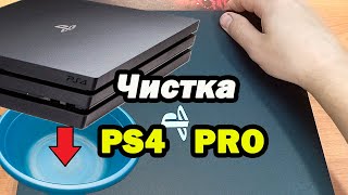 PS4 PRO CUH-7108B чистка, замена термопасты.