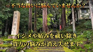 【大塩八幡宮】不当な扱いを受けていませんか？※イジメや妬みなどの理不尽を祓い除きます🌈✨