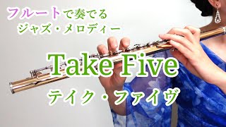 Take Five（テイク・ファイヴ） フルートで奏でるジャズ・メロディー