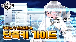 마비노기 단축키 \u0026 환경설정 꿀팁｜ 에린꿀팁  *초보자 추천*