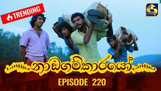 Nadagamkarayo Episode 220 || ''නාඩගම්කාරයෝ'' || 23rd November 2021