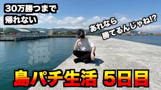 【島パチ生活5日目】大勝負に向け、とあることを思いつく