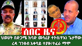 Ethiopia ሰበር ዜና/ህወሀት በድጋሜ ከባድ መሳሪያ ተኮሰ/የእነ ጌታቸው ረዳ ገንዘብ አቀባይ ተያዙ/ተፈራ ማሞAhmed habesha Daily news