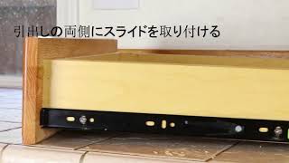 プッシュオープンスライドレールの取り付け方法