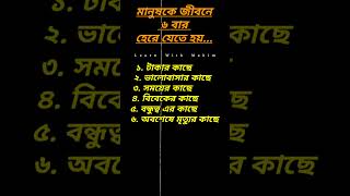 জীবনের নির্মম সত্য: ছয়টি হার।#শর্ট #motivational