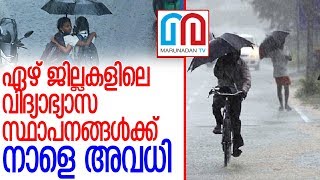 ഏഴ് ജില്ലകളില്‍ നാളെ അവധി പ്രഖ്യാപിച്ചു l Holiday