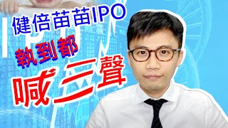 健倍苗苗IPO．執到都喊三聲【2021.02.04｜鄧肇峰．財經Online】