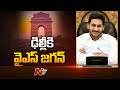 CM Jagan to meet Modi Today | CM Jagan Delhi Tour | Ntv