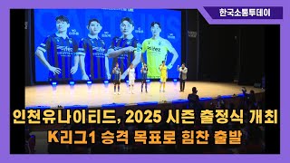 인천유나이티드, 2025 시즌 출정식 개최