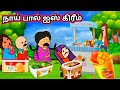 நாய் பால ஐஸ் கிரீம் காமெடி/shoolbus comedy/chinnaponnu kumari fu video/story tamil/poomari /pumari