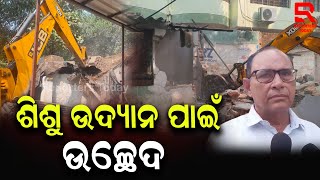 ୫୫ନଂ ୱାର୍ଡରୁ ସରକାରୀ ଜମି ଜବର ଦଖଲ ଉଛେଦ ହୋଇ ଶିଶୁ ଉଦ୍ୟାନ ହେବ