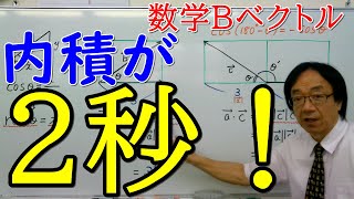 数学Ｂベクトル【ベクトルの内積計算は、内積の図形的な意味を考えれば瞬時に答えることができます。】知って得する最速解答：数学ＺＥＲＯＯＮＥよくわかるオンライン授業】