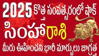 సింహారాశి 2025 లో భారీ మార్పు జాగ్రత్త simha rasi telugu | simha rasi january 2025 | simha rasi