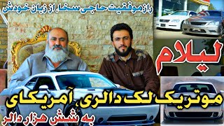 لیلام موتر100,000$به 600،0$|لیلام بیش از ده موتر|راز موفقیت حاجی سخا چیست؟/قیمت موتر در بازار کابل