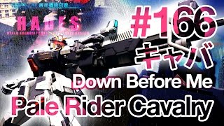 MS Gundam Battle Operation バトオペ [166]: Pale Rider Cavalry ペイルライダー・キャバルリー LV3