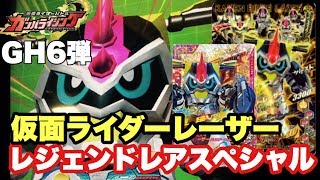 【ガンバライジング】　ＧＨ6弾、仮面ライダーレーザー　ＬＲＳＰ使ってみました★　/Kamen Rider Ex-aid GANBARIZING