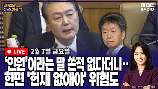 [뉴스바사삭][LIVE](정옥임X박원석) 탄핵심판 6차 변론 종료, 국회의원 체포 지시·계엄 동기 등 증언 나와 MBC 250207 방송