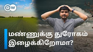 விவசாயத்துக்கு Expiry Date குறிச்சாச்சு! நம் அன்றாட செலவு எகிறப் போவது ஏன்? |   DW Tamil