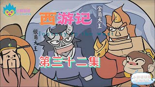 小胖叔叔趣话西游记 第三十二回 EP32🐵（西遊記 Journey to the West）平顶山功曹传信 莲花洞木母逢灾 |Cartoons for Kids🐒