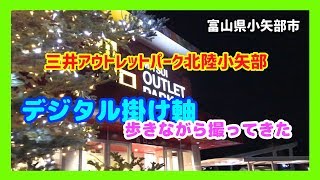 【散策物語】 アウトレット北陸小矢部「デジタル掛け軸」を撮ってきた　2018.11.24　～富山県小矢部市～