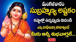 LIVE : SUBRAHMANYA ASTAKAM WITH TELUGU SONGS - సుబ్రమణ్య ఆష్టకం || Sri Subrahmanya Swamy Songs 2024