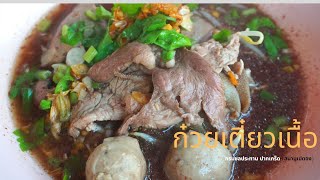 ก๋วยเตี๋ยวเนื้อ กรมชลประทาน ปากเกร็ด นนทบุรี