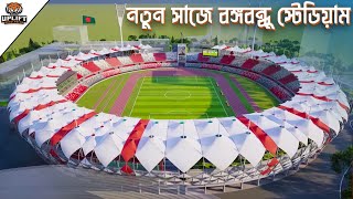 বদলে যাচ্ছে বঙ্গবন্ধু জাতীয় স্টেডিয়াম | Bangabandhu National Stadium New Design | BNS