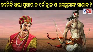 କେମିତି ଥିଲା ପୃଥିରାଜ ଚୌହାନ ଓ ଅଶ୍ଵସ୍ଥମାଙ୍କ ସାକ୍ଷାତ ? | Odia Devotional Story | Odia Mythological Story