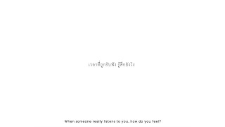 เวลาที่ถูกรับฟัง รู้สึกยังไง | เพื่อนรับฟัง