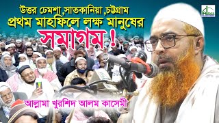 প্রথম মাহফিলে লক্ষ মানুষের সমাগম!। আল্লামা খুরশিদ আলম কাসেমী Allama Kurshid Alam Kasemi Bangla Waz