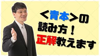 【LEC弁理士】青本の読み方　＜私は青本をこう読みます！＞佐藤卓也