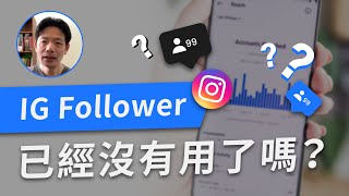 Reel坐正成IG主要格式，直接影響Follower在IG的重要性