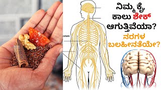 ನರಗಳ ಬಲಹೀನತೆ ಹೋಗಿ 70 ವರ್ಷ ಬಂದರು ಸ್ಟಾಮಿನ ಕಡಿಮೆ ಯಾಗದೆ ಆರಾಮಾಗಿ ಜೀವಿಸುತ್ತೀರಾ | Home Remedy