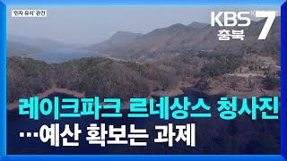 충청북도, 레이크파크 르네상스 청사진…예산 확보는 과제 / KBS  2023.03.15.