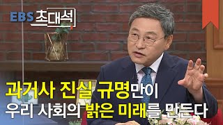 EBS 초대석 - 진실만이 치유의 힘- 정근식 위원장(진실ㆍ화해를위한과거사정리위원회)_#001